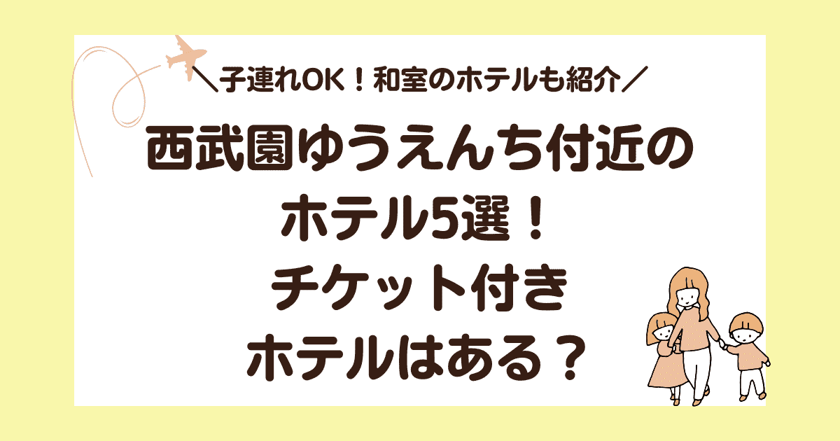 【子連れOK】西武園ゆうえんち付近のホテル5選！チケット付きホテルはある？